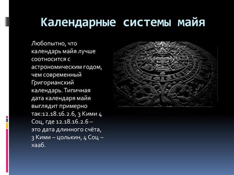 Календарь Майя (Астрономия) - презентация онлайн