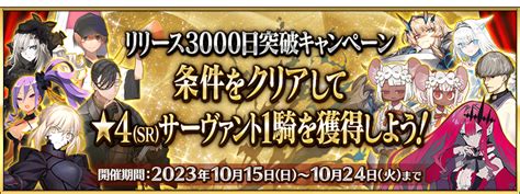 【fgo】期間限定を含む星4サーヴァント1騎がもらえるリリース3000日突破キャンペーンが開催！限定の星4鯖選べるの最高すぎる