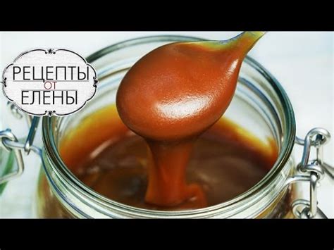 Карамель / Карамель за 10 минут/ Карамельный соус/ Соленая карамель ...