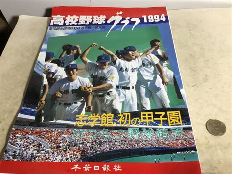 【やや傷や汚れあり】『高校野球グラフ1994』 第76回全国野球選手権千葉大会 千葉日報社 の落札情報詳細 ヤフオク落札価格検索 オークフリー