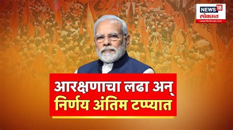 Maratha Reservation मराठा आरक्षणाचा निर्णय अंतिम टप्प्यात मराठा