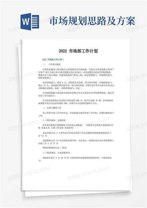 市场部工作计划word模板免费下载编号vopajlwr5图精灵