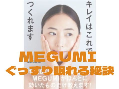 Megumi（めぐみ）睡眠法】megumiさんがぐっすり眠れる秘訣とは？♡ コスメップルバズりコスメ・芸能人の愛用コスメスキン