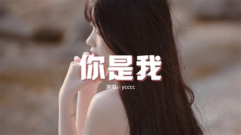 Ycccc 你是我『你是我遺憾中最耀眼的光，你是我絕望中那寒暄的傷，找不到能治愈我們分開之後還愛你的良藥。』【動態歌詞mv】 Youtube