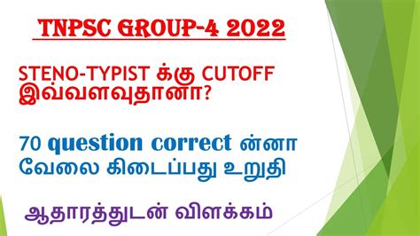 Steno Typist Cutoff Tnpsc Group Youtube