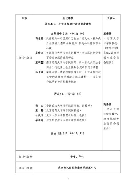 “政府规制与企业行政合规”研讨会中国法学会行政法学研究会2023年度青年论坛暨中国法学会行政法学研究会政府规制专业委员会2023年年会 湖南大学法学院