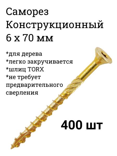 Саморез 6 x 70 мм 400 шт. - купить по выгодной цене в интернет-магазине ...