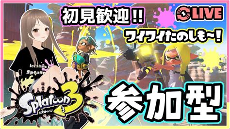 【スプラトゥーン3参加型】初心者さんも大歓迎♡ バンカラマッチオープンで一緒に遊ぼ🦑【女性実況ライブ配信】 Youtube