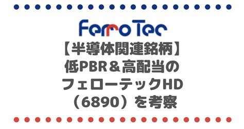 【半導体】低pbr＆高配当のフェローテックホールディングス（6890）を考察