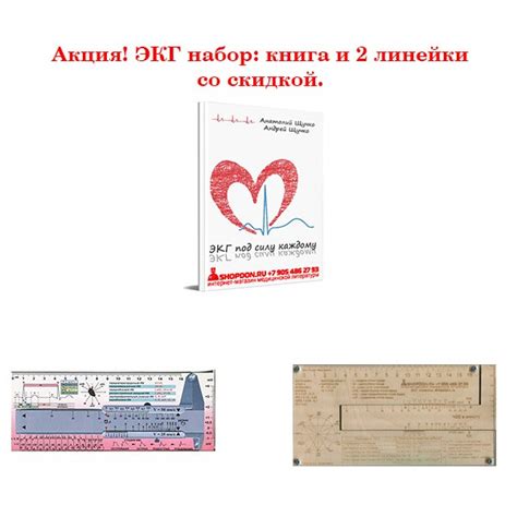 Книга по ЭКГ от Щучко и две линейки по ЭКГ. Набор ЭКГ по акции со скидкой.