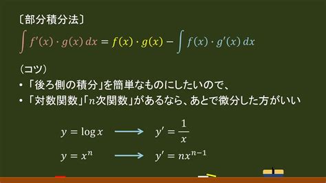 〔数Ⅲ・積分法〕部分積分のコツ －オンライン無料塾「ターンナップ」－ Youtube