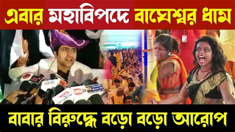 বাবার এর বিরুদ্ধে বড়ো অভিযোগ সনাতন ধর্মের বিরুদ্ধে বড়ো ষড়যন্ত্র