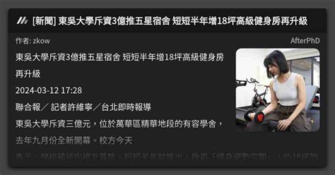 新聞 東吳大學斥資3億推五星宿舍 短短半年增18坪高級健身房再升級 看板 Afterphd Mo Ptt 鄉公所