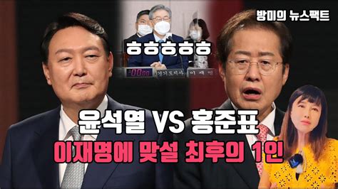 윤석열vs홍준표 최후의 승자 이재명은 이 사람을 원한다 방미tv 뉴스팩트 Youtube