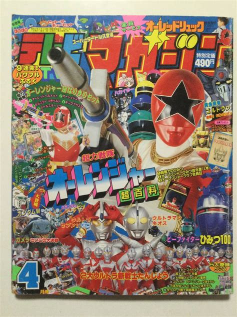 【やや傷や汚れあり】テレビマガジン 1995年 平成7年 4月号 オーレンジャー ウルトラマンネオス 人造人間ハカイダー [管b 10]の落札