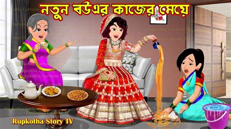 নতন বউএর কজর ময Notun Bouer Kajer Meye Cartoon Bangla Cartoon