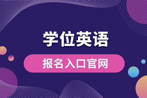 学位英语报名入口官网奥鹏教育