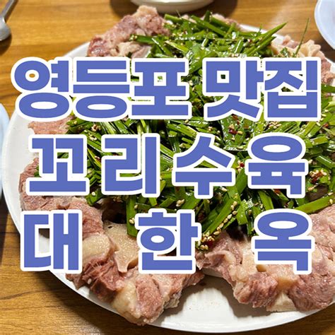 영등포 맛집 제대로 보양식 꼬리수육 대한옥 네이버 블로그