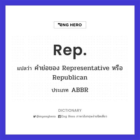 Rep แปลว่า ตัวแทนขาย Eng Hero เรียนภาษาอังกฤษ ออนไลน์ ฟรี