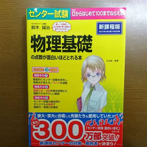 【美品】センター試験 物理基礎の点数が面白いほどとれる本 By メルカリ