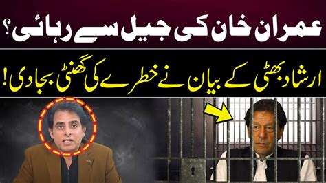 Imran Khan S Release From Jail Irshad Bhatti Statement Raised Alarm