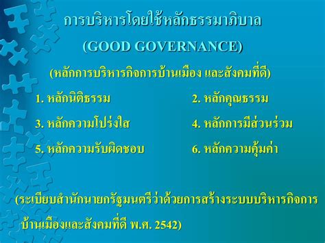 Ppt บรรยายพิเศษ การบริหารโดยใช้หลัก ธรรมาภิ บาล Powerpoint Presentation Id 4732306