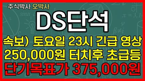 Ds단석 신규상장 속보 토요일 23시 긴급 영상 250000원 터치후 초급등 단기목표가 375000원 Ds단석 Ds