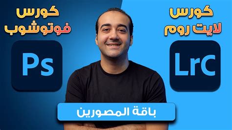 كورس تعلم برنامج اللايت روم وفوتوشوب من الصفر للاحتراف YouTube