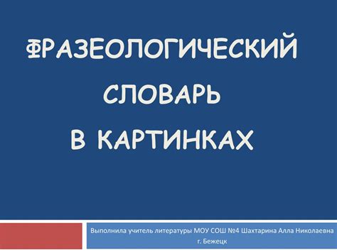 Фразеологический словарь в картинках - презентация онлайн