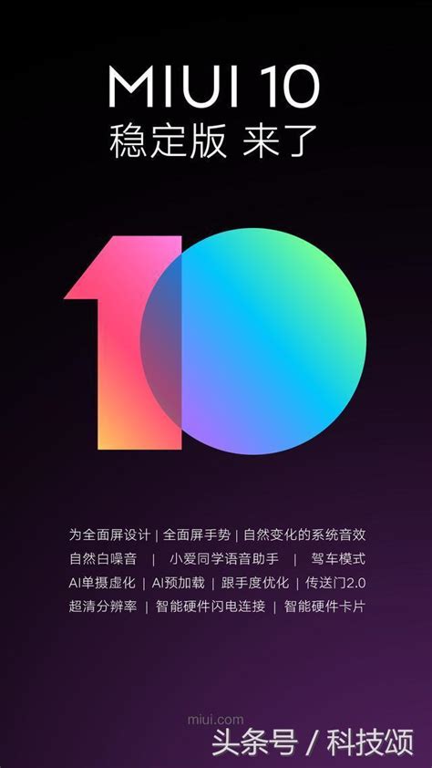 小米miui10穩定版開始升級推送 小米8 Se不在列 每日頭條