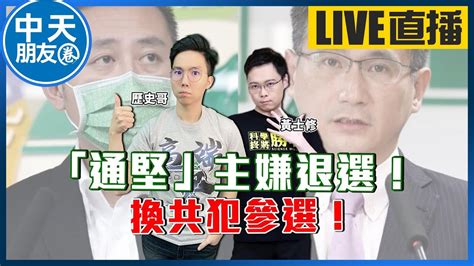 【中天朋友圈｜歷史哥】雙主修吃播！「通堅」主嫌退選！共犯繼續參選！蔡提前跛腳？｜歷史哥talk 202200812 中天電視ctitv Historybro100 Hyuuihuang