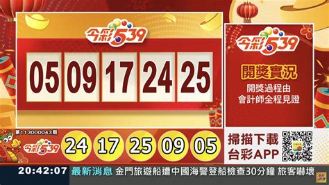 💰今彩539 113219 中獎號碼💰第113000043期《今彩539開獎號碼》