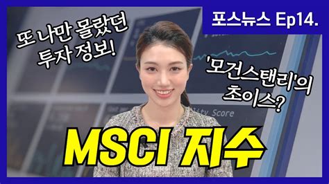 포스뉴스 Ep14 Msci 지수 Morgan Stanley Capital International Index Youtube