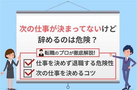 次の仕事が決まってないけど辞めるのは危険？対策＆注意点を徹底解説！ 転職nendo