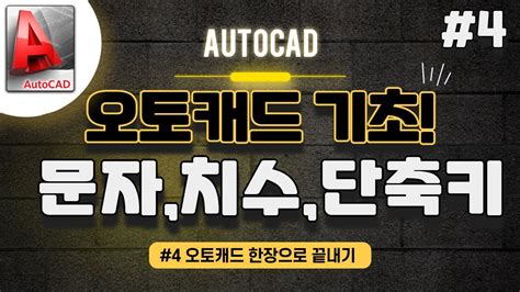 오토캐드 기초 문자입력치수기입단축키 오토캐드 한장으로 끝내기 4 Youtube