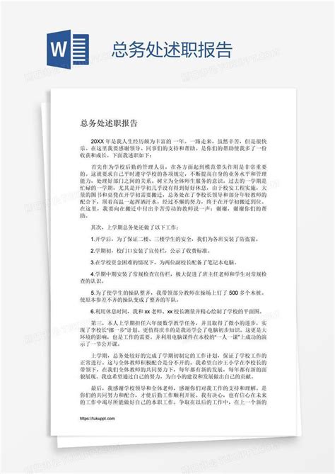 总务处述职报告模板下载述职报告图客巴巴