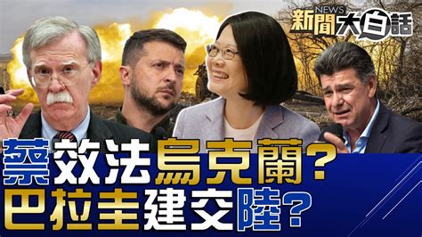 波頓要台灣把烏克蘭當模範！巴拉圭誰當選都會建交中國？賴清德重啟東廠除垢侯友宜？馬英九曝蔡英文違憲遭圍剿！微博熱論央視空拍台灣破億！ 新聞大白話 Tvbstalk 完整版 20230430