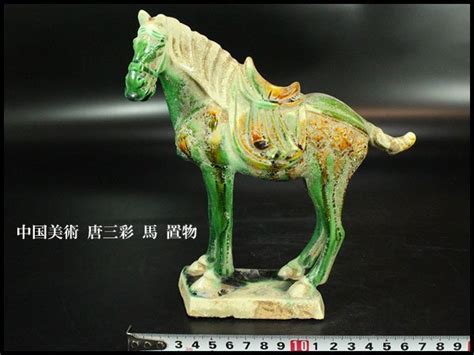 【やや傷や汚れあり】【金閣】中国美術 唐三彩 馬 置物 高19cm 旧家蔵出ze246の落札情報詳細 ヤフオク落札価格検索 オークフリー