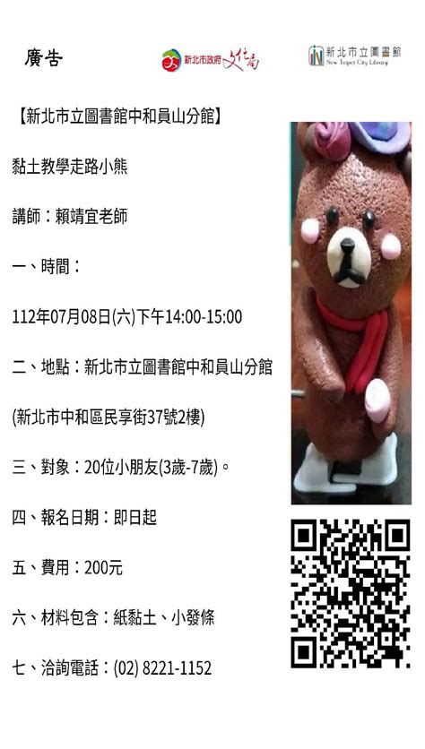 【新北市立圖書館中和員山分館】黏土教學走路小熊活動日期：2023 07 08 Beclass 線上報名系統 Online