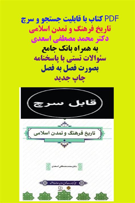 دانلود فایل Pdf کتاب تاریخ فرهنگ و تمدن اسلامی دکتر محمد مصطفی اسعدی با