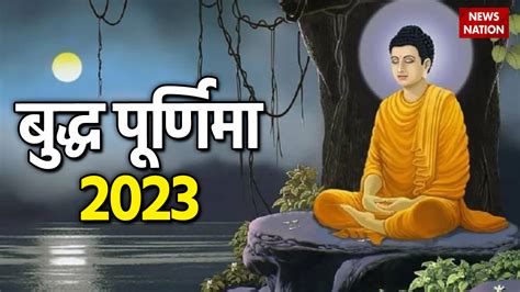 Buddha Purnima 2023 जानें बुद्ध पूर्णिमा पर गंगा स्नान करने का महत्व