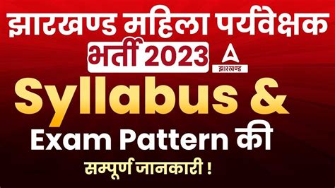 Jharkhand Mahila Paryavekshak Vacancy Syllabus Exam Pattern