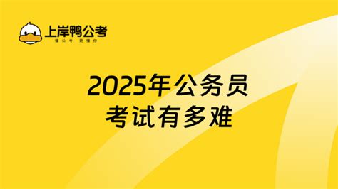 2025年公务员考试有多难？越来越难考了！ 上岸鸭公考