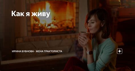 Как я живу | Ирина Бубнова - жена тракториста | Дзен