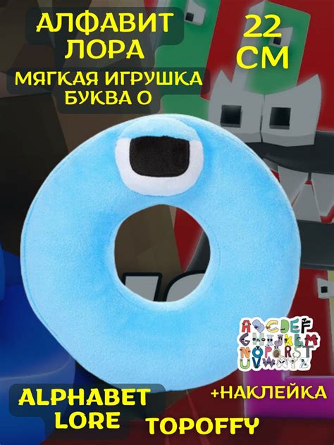 Мягкие игрушки английский алфавит лора плюшевые буквы O - купить с ...