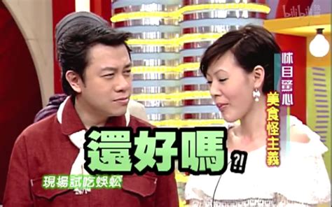 康熙来了 2004触目惊心美食怪主义 综艺 高清独家在线观看 Bilibili 哔哩哔哩