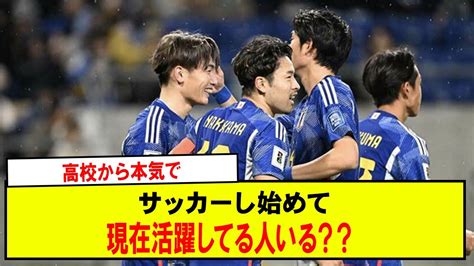 【疑問】高校から本気でサッカーし始めて現在活躍してる人いる？？ Youtube