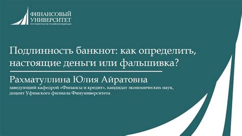 Подлинность банкнот как определить настоящие деньги или фальшивка