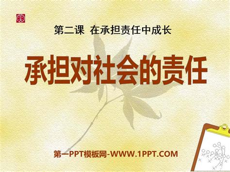 《承担对社会的责任》在承担责任中成长ppt课件7 人教版九年级思想品德全册