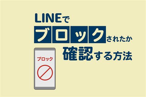 LINEでブロックされたか確認する方法相手にバレずにチェックできる Lステップ公式ブログ